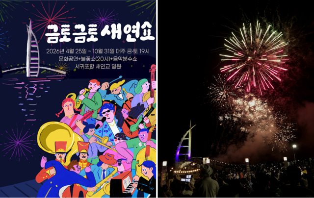 제주 서귀포항에서 열리는 금토금토새연쇼의 포스터와 야간 불꽃놀이 장면. 서귀포시청 제공