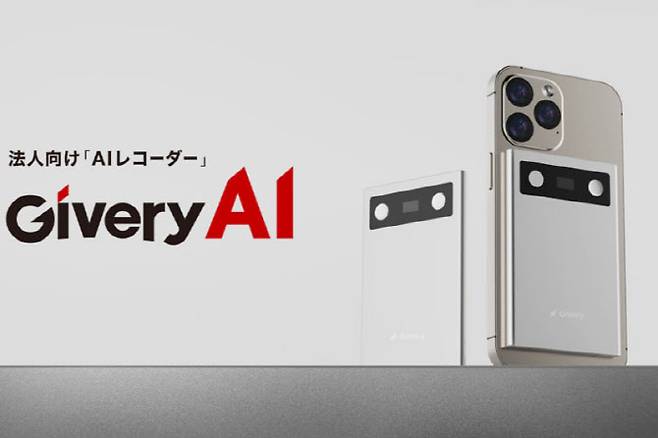 4월 6일부터 예약 판매를 시작한 Givery Ai의 법인용 AI 레코더. (사진=Givery)