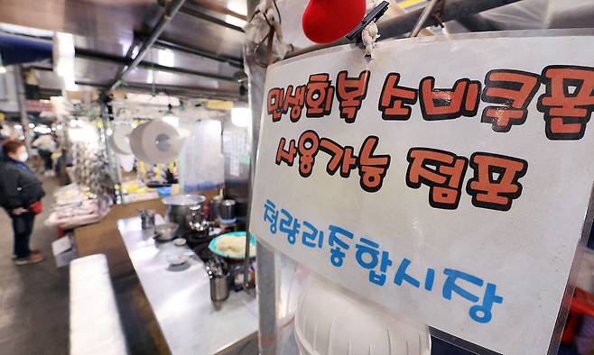 민생회복 소비쿠폰 환영합니다 12일 서울 동대문구 경동시장 한 점포에 ‘민생회복 소비쿠폰 사용 가능’ 안내문이 걸려 있다. 정부는 추가경정예산에 포함된 고유가 피해 지원금을 이달 27일 기초생활수급자·차상위계층·한부모가족을 시작으로 국민 70%에게 1인당 10만∼60만원을 차등 지급할 예정이다. 뉴스1