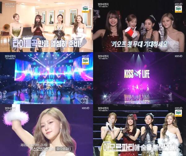 ▲ 11일 방송된 '불후의 명곡'에 출연해 김연자 '아모르파티' 무대를 선사한 키스오브라이프. 방송화면 캡처