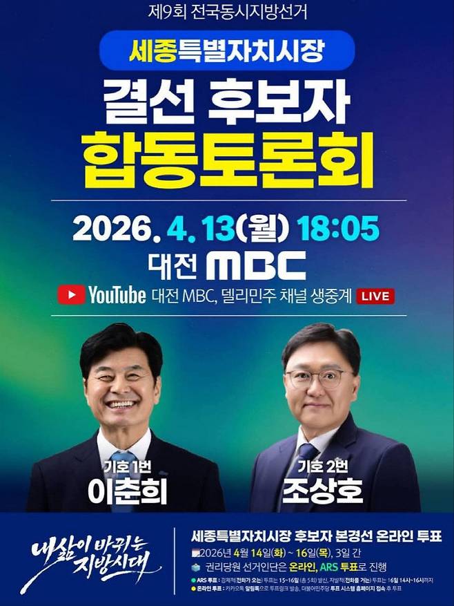 기호 1번 이춘희 예비후보와 기호 2번 조상호 예비후보가 오늘 13일 마지막 토론회로 진검승부를 벌인다. (사진=대전 MBC 제공)