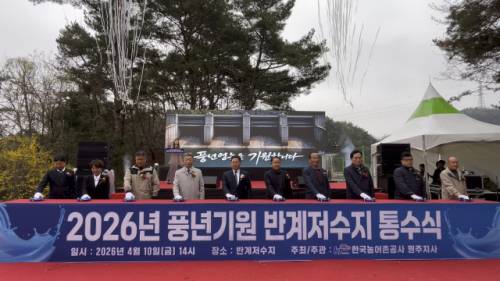 ◇한국농어촌공사 원주지사(지사장:남기두)는 지난 10일 반계저수지에서 곽후신 문막농협 조합장, 김준희 원주시농업기술센터소장, 김인식 농촌지도자 원주시연합회장, 한국농어촌공사 하태선 농어촌계획이사와 김명일 강원지역본부장, 지역 농업인 등이 참석한 가운데 강원지역본부 대표 통수식을 했다.