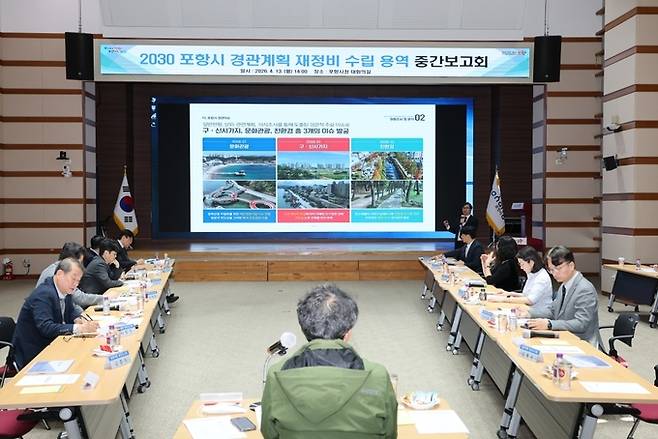 ▲ 포항시는 13일 시청 대회의실에서 '2030 포항시 경관계획 재정비 수립 용역' 중간보고회를 개최했다.