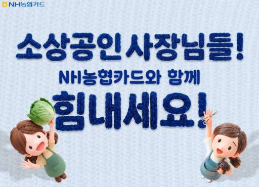 NH농협카드 '소상공인 경영안정 바우처' 이용자 50만 명 돌파 관련 이미지./NH농협카드
