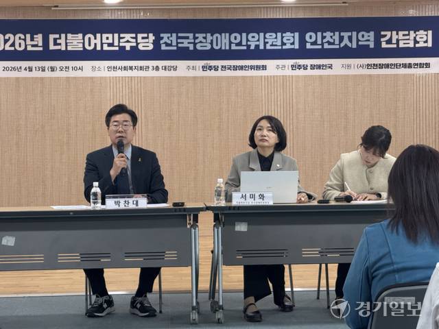 13일 박찬대 의원(연수갑)이 인천사회복지회관에서 열린 ‘더불어민주당 전국장애인위원회 인천지역 간담회’에서 모두 발언하고 있다. 김지혜기자