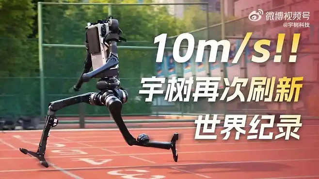 중국 휴머노이드 로봇 제조사인 유니트리가 최근 사회관계망서비스(SNS) 계정에 자사 제품인 H1이 100m 달리기에서 초당 10m의 신기록을 달성했다고 발표했다. <유니트리>