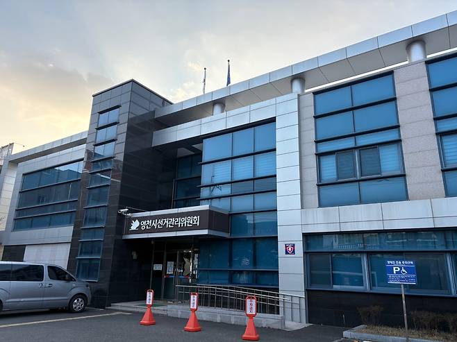 영천시선거관리위원회 전경. 선관위 제공