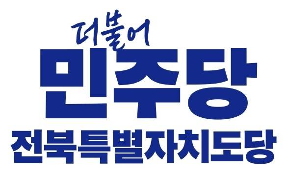 민주당 전북도당 로고