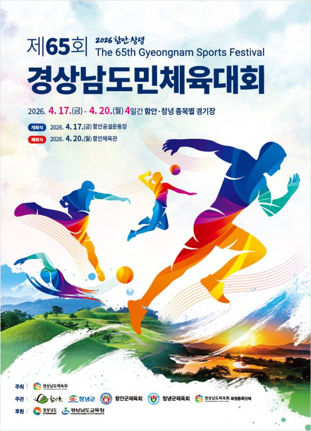 제65회 경상남도민체육대회17~20일 함안·창녕 일원