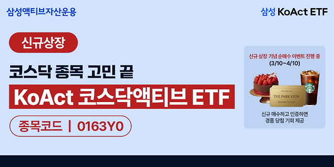 삼성액티브자산운용이 지난달 10일 상장시킨 KoAct 코스닥액티브ETF의 홍보 이미지. / 사진=삼성액티브자산운용