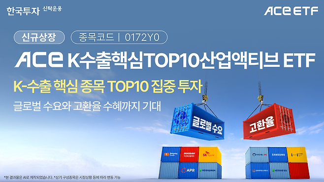한국투자신탁운용이 지난달 31일 상장시킨 ACE K수출핵심TOP10산업액티브 ETF의 홍보 이미지. / 사진=한국투자신탁운용
