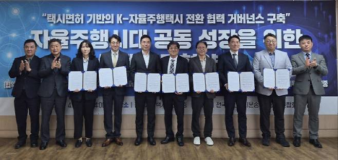 왼쪽부터 강철승 전북개인택시조합 이사장, 한경화 광주개인택시조합 이사장, 박주영 현대자동차 모빌리티사업실 팀장, 전병욱 한국자동차연구원 AI·자율주행기술연구소장, 한지형 오토노머스에이투지 대표, 홍선기 개인택시연합회 회장 직무대행, 정성민 휴맥스모빌리티 대표, 백대용 법무법인 세종 파트너 변호사, 김민수 SK스피드메이트 ERS사업팀장, 최배철 강원도개인택시조합 이사장 (사진=에이투지)