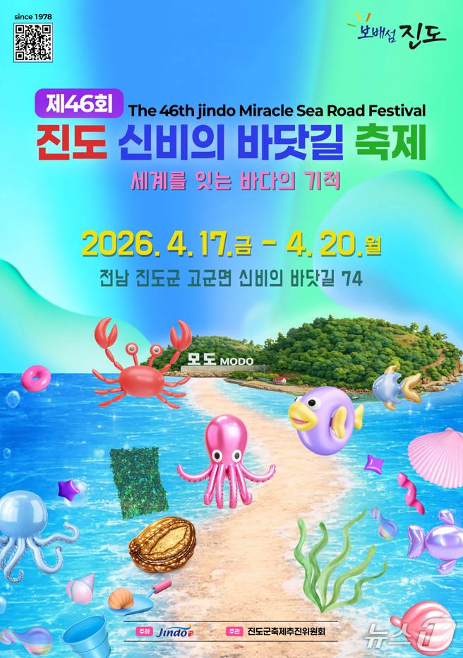 '제46회 진도 신비의 바닷길 축제'홍보 포스터(진도군 제공, 재판매 및 DB금지)/뉴스1