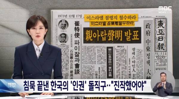 ▲MBC가 13일 뉴스데스크에서 50년 전 박정희 전 대통령도 이스라엘을 규탄한 적이 있다고 소개하고 있다. 사진=MBC 뉴스데스크 영상 갈무리