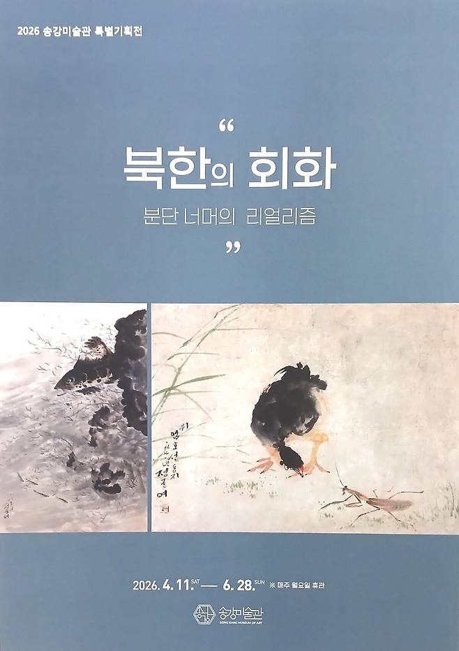‘2026 송강미술관 특별기획전 : 북한의 회화 – 분단 너머의 리얼리즘’ 포스터. /송강미술관 제공