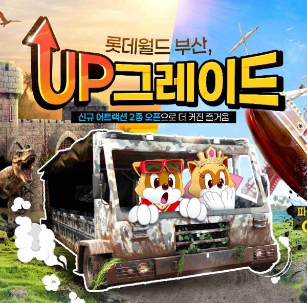 업그레이드된 롯데월드 어드벤처 부산, 18일(토) 신규 어트랙션으로 즐거움이 더 커진다. ⓒ롯데월드 어드벤처 부산