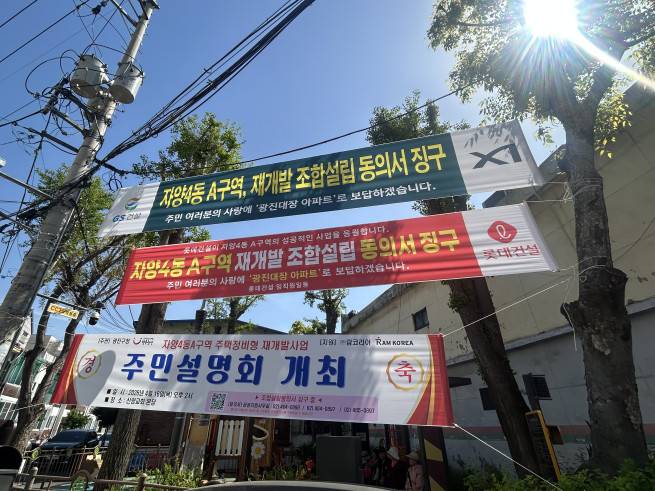 서울 광진구 자양4동 A구역에 건설사들의 현수막이 걸려 있다.(천상우 1000tkddn@)