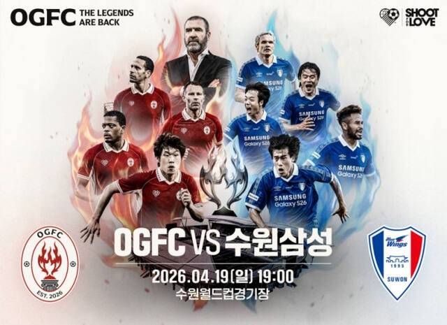 수원 삼성 레전드 팀 vs OGFC 경기 포스터. 슛포러브 제공