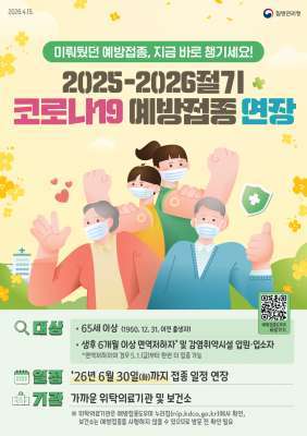 코로나19 예방 접종 연장 포스터