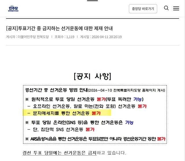 전북특별자치도 더불어민주당 공지 사항. 박현표 기자