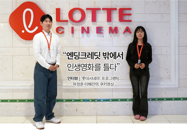 롯데시네마 프로그램팀 하정훈, 이혜진. 사진=ER 이코노믹리뷰 김연제 기자.