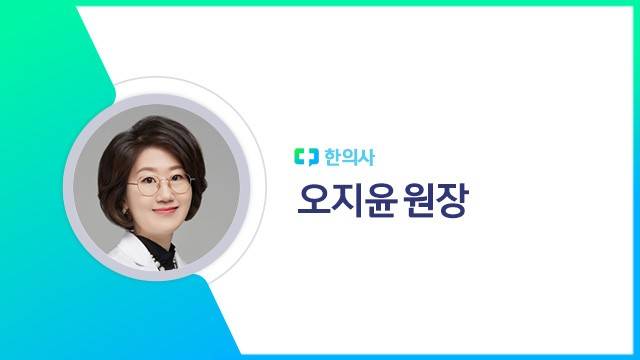 오지윤 원장|출처: 하이닥