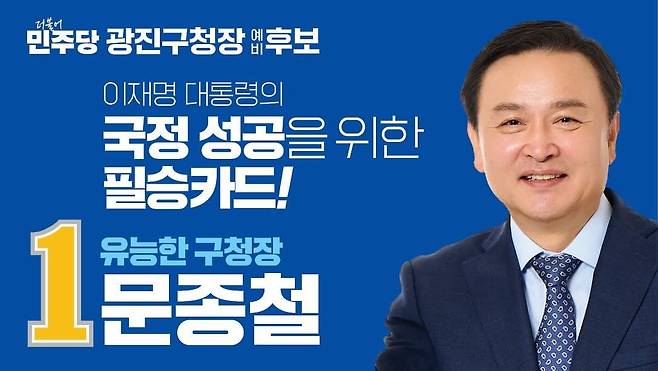 문종철 민주당 광진구청장 후보