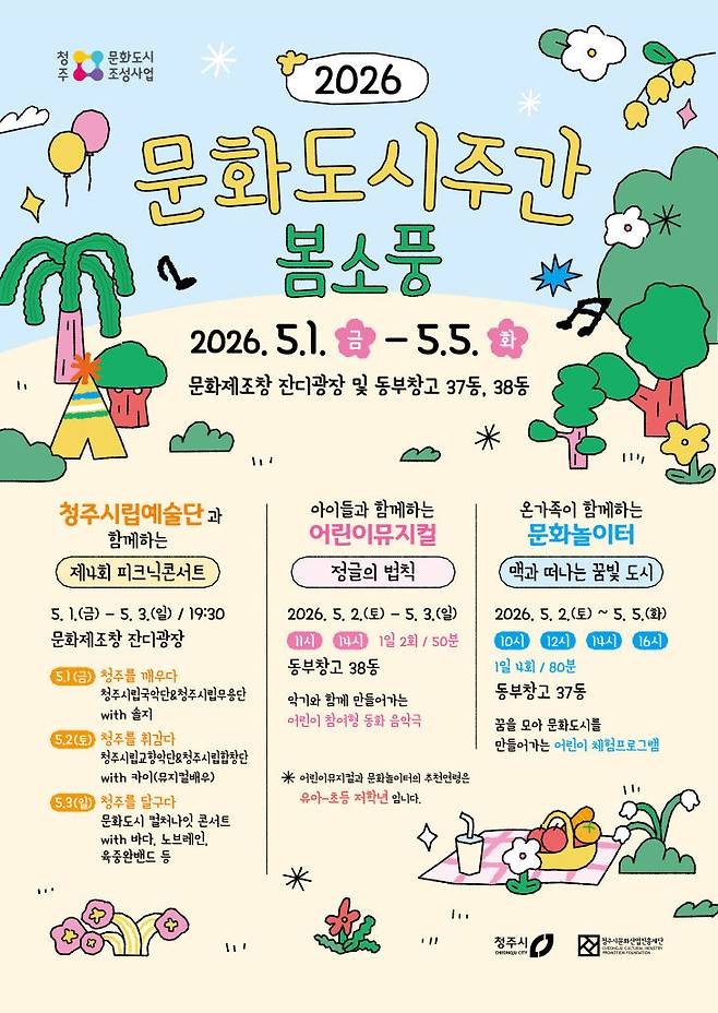5월 황금연휴, 청주 문화도시주간 '봄소풍'에서 즐기세요. 포스터.(사진=청주시 제공)