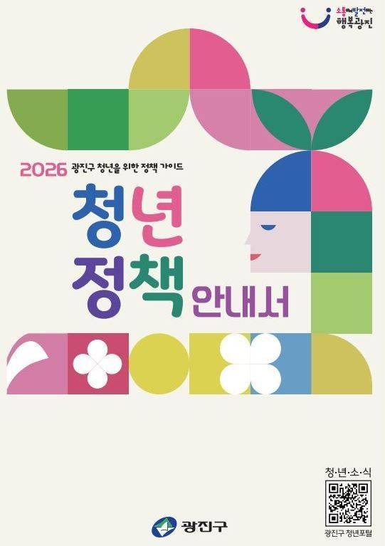 2026청년정책안내서표지. 광진구 제공.