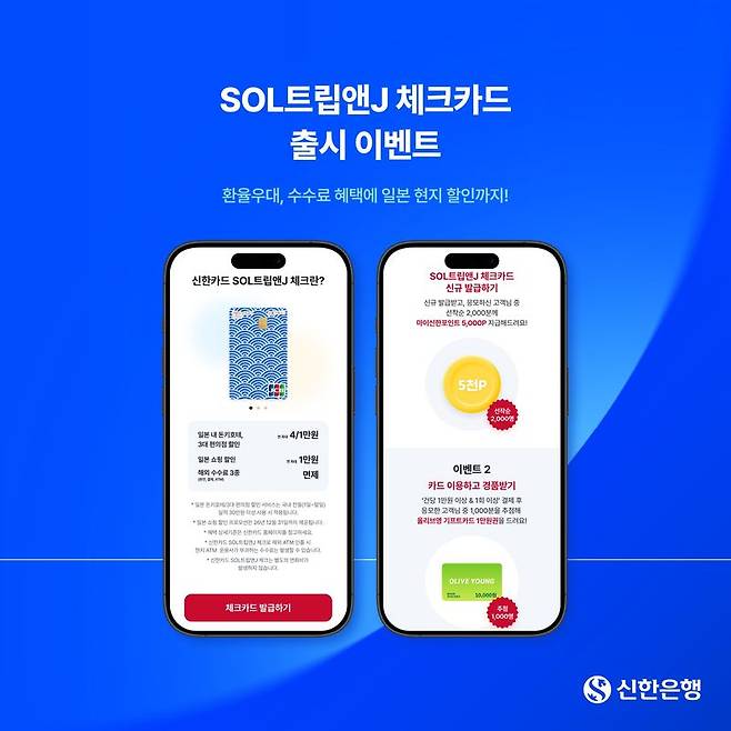 신한카드 일본 여행 특화 'SOL트립앤J 체크카드'. 신한은행 제공