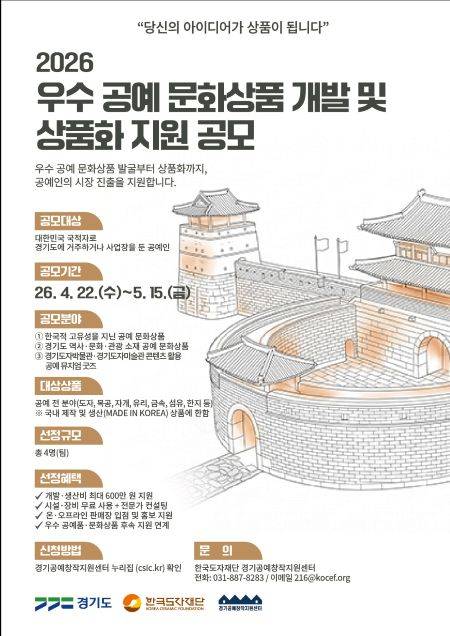 우수 공예 문화상품 개발 및 상품화 지원 공모 안내문 ⓒ한국도자재단 제공