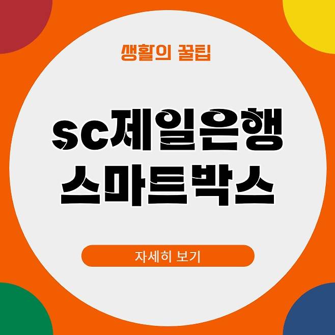 SC제일은행 스마트박스통장