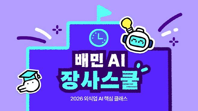 배민 AI 장사스쿨 (사진=우아한형제들)