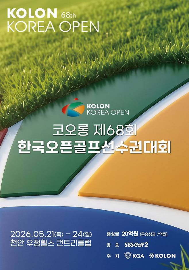 총상금 20억원 규모로 펼쳐지는 한국오픈. (코오롱 제공)