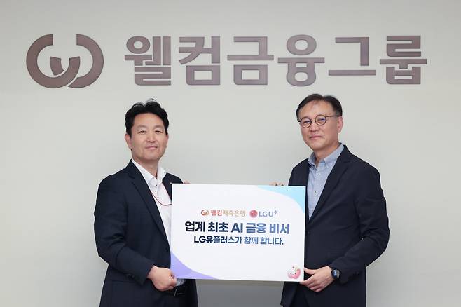 안형균 LG유플러스 Enterprise AI사업그룹장(오른쪽)과 권영관 웰컴저축은행 AIC서비스본부 본부장(왼쪽)이 기념촬영을 하고 있는 모습./사진=LG유플러스