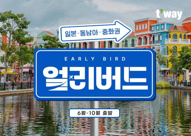 '단거리 얼리버드 프로모션' 홍보 포스터. 티웨이항공 제공