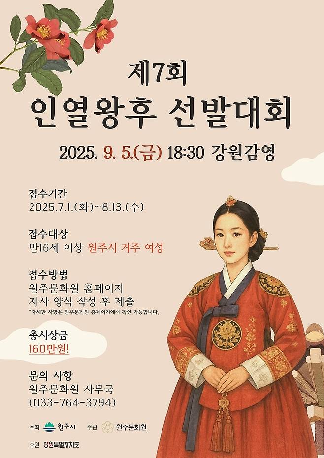 ▲ 원주문화원이 매년 개최하는 인열왕후 선발대회 2025년도 포스터.