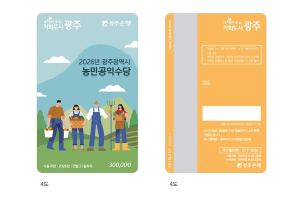 2026년 광주광역시 농민공익수당. 광주광역시 제공