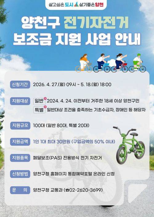 ‘전기자전거 보조금 지원’ 홍보 안내문. 양천구 제공.