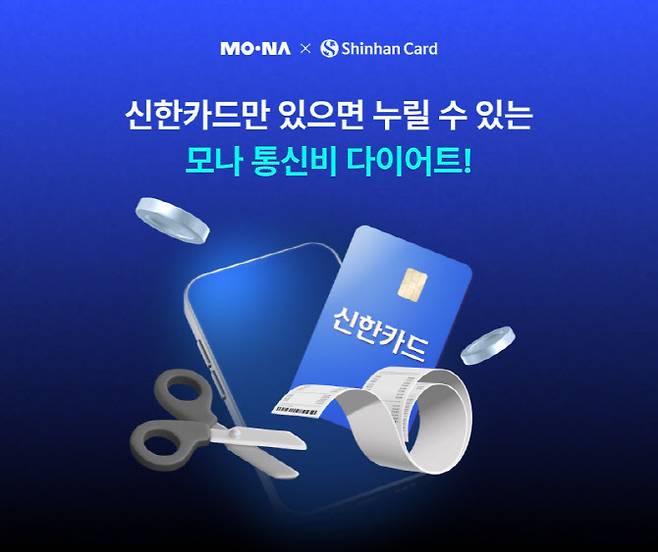코나아이의 알뜰폰 브랜드 '모나(MONA)'가 신한카드와 제휴를 맺고 전용 요금제를 출시했다. /사진제공=코나아이