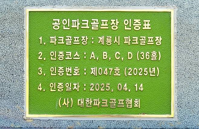 계룡파크골프장의 공인 구장 인증표. 사진 제공=계룡시파크골프협회