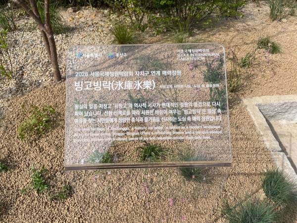 용산구 매력정원 '빙고빙락'. ⓒ용산구