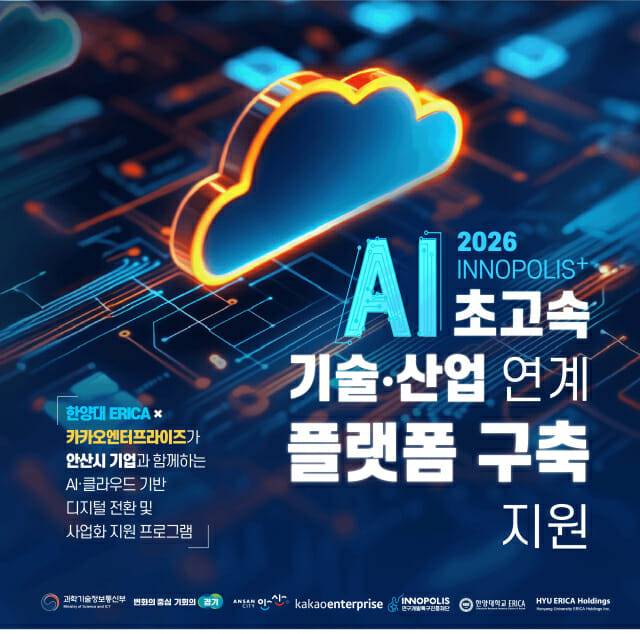 이노폴리스 AI 초고속 기술 산업 연계 플랫폼 구축 지원사업 (사진=카카오엔터프라이즈)