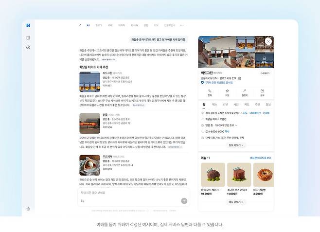 네이버가 28일 선보인 AI검색 서비스 'AI탭'의 검색 결과. 사진 네이버
