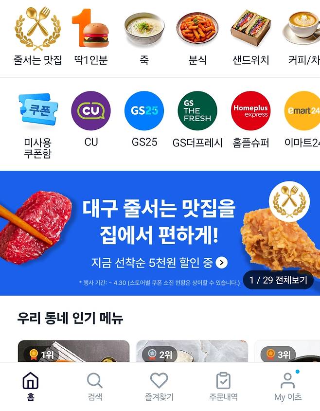 지역을 대구로 바꾼 후 쿠팡이츠 앱 첫 화면 (쿠팡이츠 앱 갈무리)