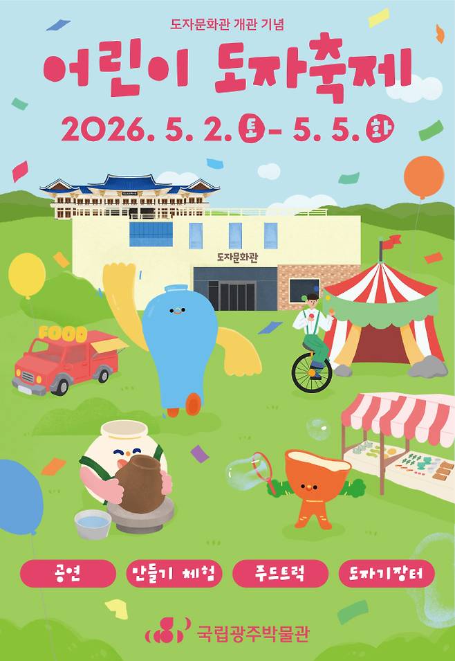 국립광주박물관 '어린이 도자 축제' 포스터. /국립광주박물관 제공