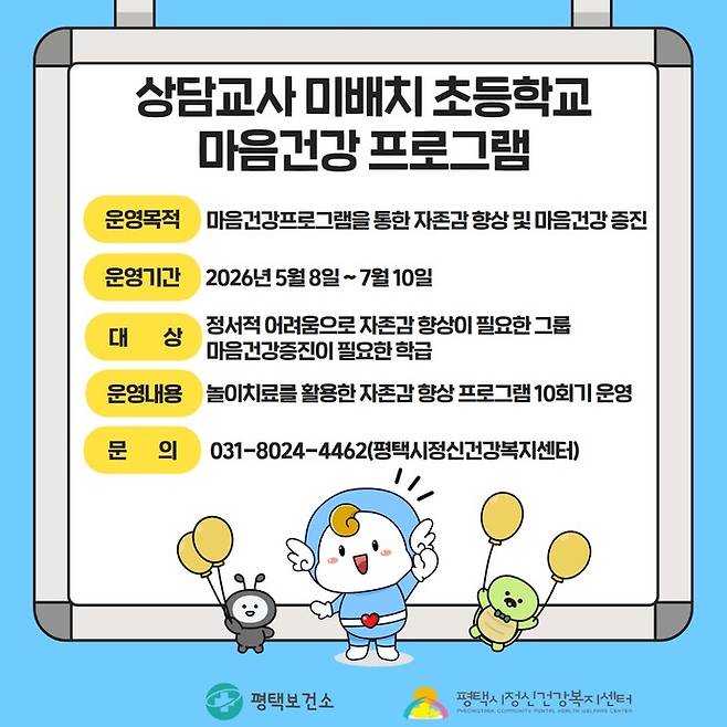 평택시정신건강복지센터 마음건강 프로그램 포스터. 사진=평택시청