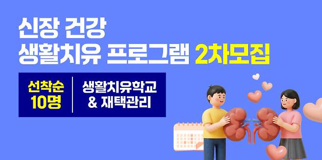 인라이프케어이종연합회가 새로 시작한 ‘자연드림 신장건강 생활치유프로그램’의 1기 성과를 공개하고 2기 모집을 시작했다. 인라이프케어이종연합회 제공