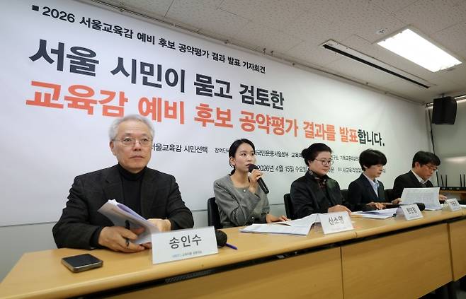 사교육걱정없는세상, 교육의봄 등 교육 관련 시민사회단체 관계자들이 15일 서울 용산구 사교육걱정없는세상 세미나실에서 2026 서울시교육감 예비 후보 공약 평가 결과 발표 기자회견을 하고 있다. 2026.04.15. 뉴시스