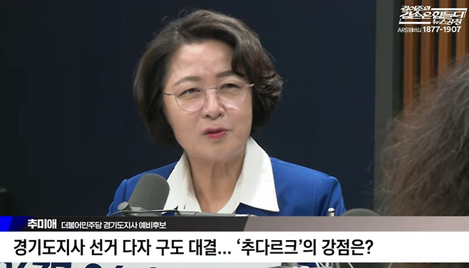 ▲ 추미애 더불어민주당 경기도지사 후보. /사진=유튜브 채널 '김어준의 겸손은힘들다 뉴스공장' 캡처